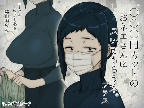 ＜同人＞ 1000円カットのおネエさんにスいてもらう本。プラス 『マン...