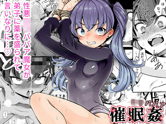 ＜同人＞ 大魔女様催●姦。 『マンガ』