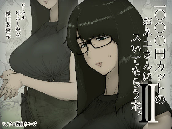 ＜同人＞ 1000円カットのおネエさんにスいてもらう本。2 『マンガ』