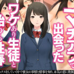 ＜同人＞ マチアプで出会ったワケあり生徒と始める性春 『マンガ』