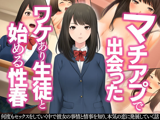 ＜同人＞ マチアプで出会ったワケあり生徒と始める性春 『マンガ』