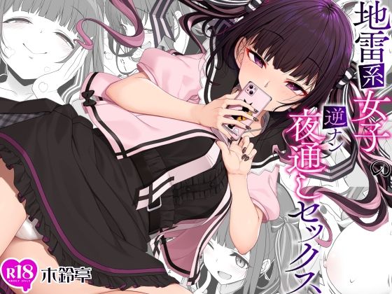 ＜同人＞ 地雷系女子の逆ナン夜通しセックス 『マンガ』