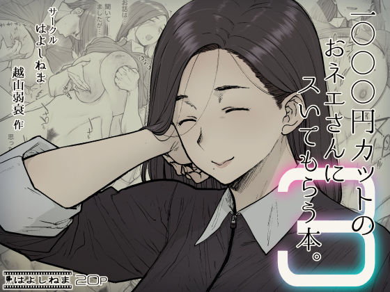 ＜同人＞ 1000円カットのおネエさんにスいてもらう本。3 『マンガ』