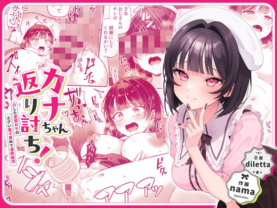 ＜同人＞ カナちゃん返り討ち！凸した変態おぢのエグい電マ責めで連続絶頂...