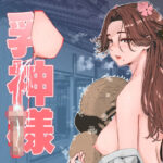 ＜同人＞ 乳神様 『マンガ』
