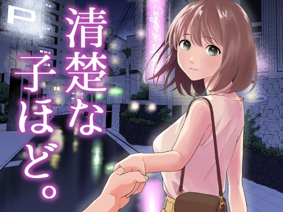 ＜同人＞ 清楚な子ほど。 『マンガ』