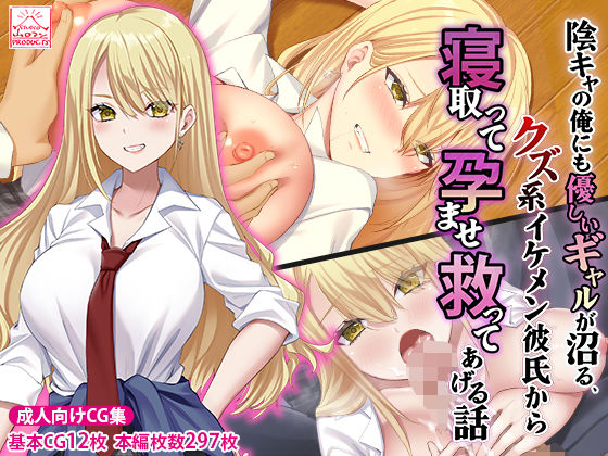 ＜同人＞ 陰キャの俺にも優しいギャルが沼る、クズ系イケメン彼氏から寝取...