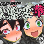 ＜同人＞ 状態変華Vol.1（状態変化アンソロジー） 『マンガ』