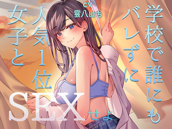 ＜同人＞ ミッション！  学校で誰にもバレず人気1位の女子とセックスせ...