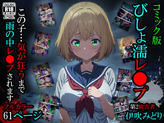 ＜同人＞ 【漫画】びしょ濡レ〇プ02 『マンガ』