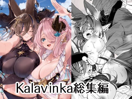 ＜同人＞ Kalavinka総集編 『マンガ』