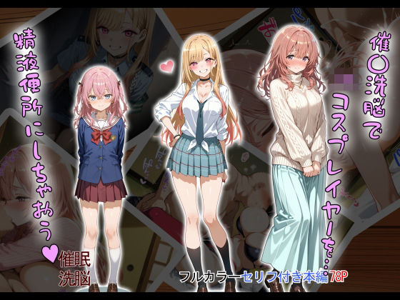 ＜同人＞ 催〇洗脳で JKコスプレイヤーを… 精液便所にしちゃおう？ ...