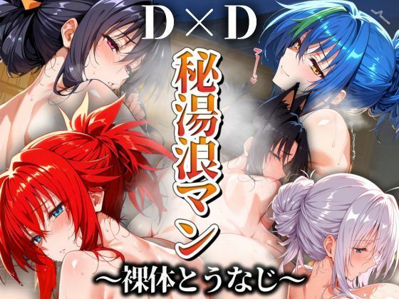 ＜同人＞ 秘湯浪マン 〜裸体とうなじ〜 DD編 『マンガ』