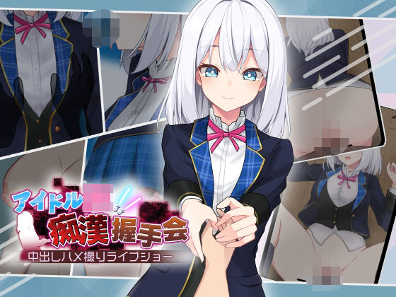 ＜同人＞ アイドルJK痴●握手会 『マンガ』