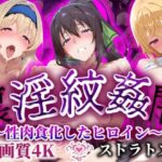 ＜同人＞ ’淫紋姦裏闇’〜性肉食化したヒロイン〜ストラトス編 高画質4K 『マンガ』