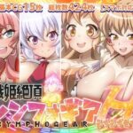 ＜同人＞ 【戦姫絶頂シンフォギアH7】 『マンガ』
