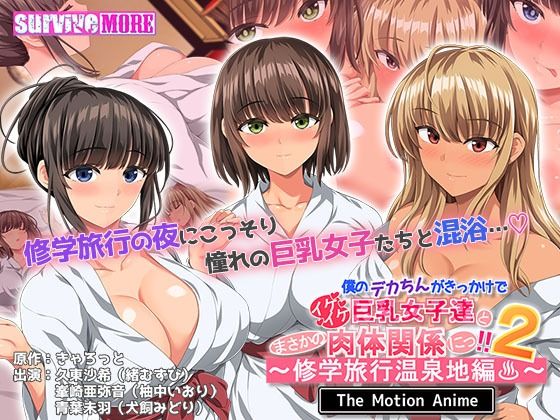 ＜同人＞ 僕のデカちんがきっかけでイケイケ巨乳女子達とまさかの肉体関係...