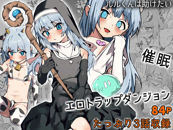 ＜同人＞ ルルくんは助けたい 『マンガ』