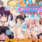 ＜同人＞ 妹がマセ○キたちを連れてきたので犯してみました！ 『マンガ』