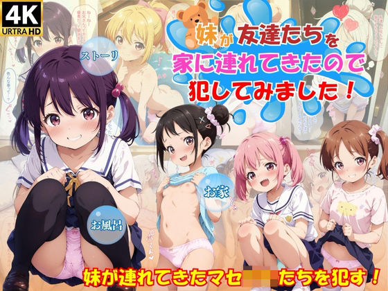 ＜同人＞ 妹がマセ○キたちを連れてきたので犯してみました！ 『マンガ』