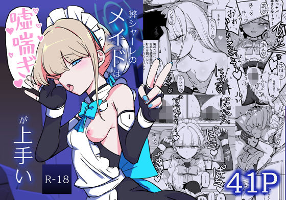 ＜同人＞ 弊シャーレのメイドは嘘喘ぎが上手い 『マンガ』