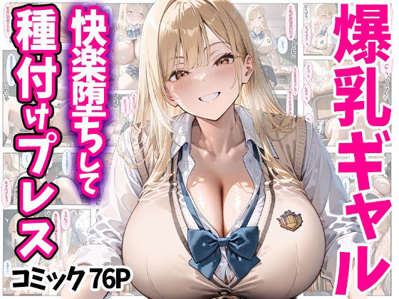 ＜同人＞ 快楽堕ちして種付けプレス 爆乳ギャル コミック76P 全50...