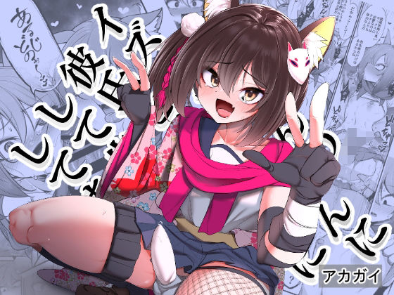 ＜同人＞ イズナちゃんの彼氏をイズナくんにして先生の彼女にしてあげる概...