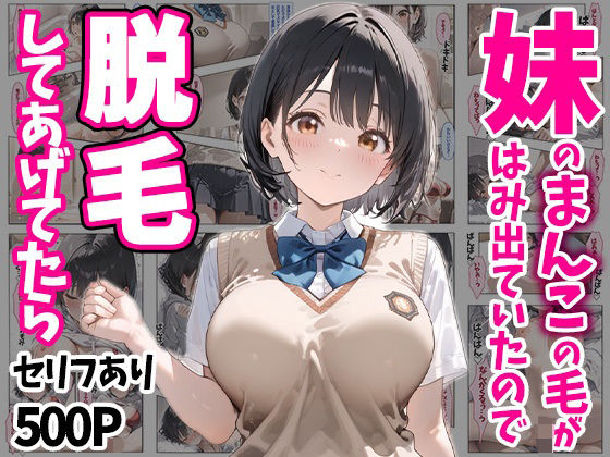 ＜同人＞ 妹のおまんこの毛がはみ出ていたので脱毛してあげてたら セリフ...