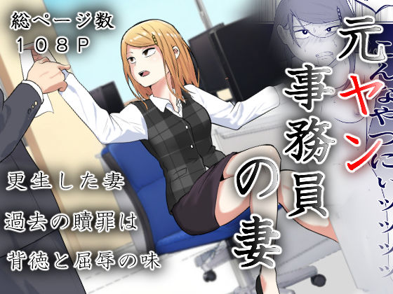 ＜同人＞ 元ヤン事務員の妻〜成り上がり社長のオヤジ狩り復讐計画〜 『マ...