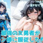 ＜同人＞ 最強の女勇者がチン棒に服従した件【全Pセリフ有】 『マンガ』