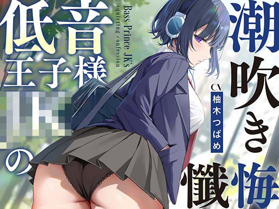 ＜同人＞ 【全編潮吹き】低音王子様JKの潮吹き懺悔【オホ声】 『マンガ...