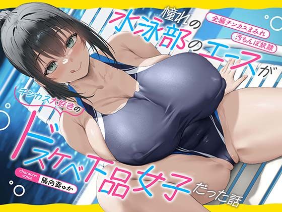 ＜同人＞ 【全編チンカスまみれ】憧れの水泳部のエースがチンカス大好きの...