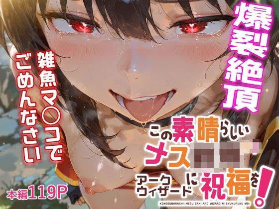 ＜同人＞ この素晴らしいメス餓鬼アークウィザードに祝福を！ 『マンガ』