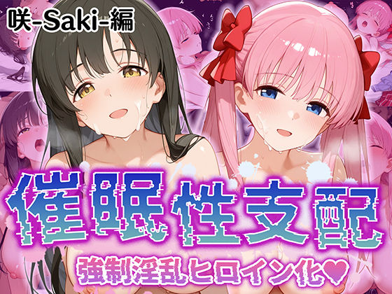 ＜同人＞ 【催●性支配】強●淫乱ヒロイン化 咲 -saki-編【原○和...