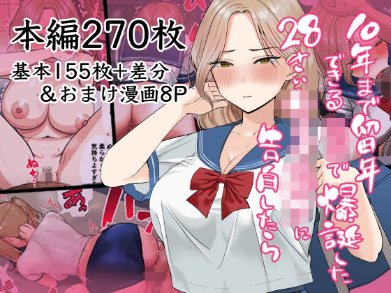 ＜同人＞ 10年まで留年できる〇校で爆誕した28歳女子校生に告白したら...