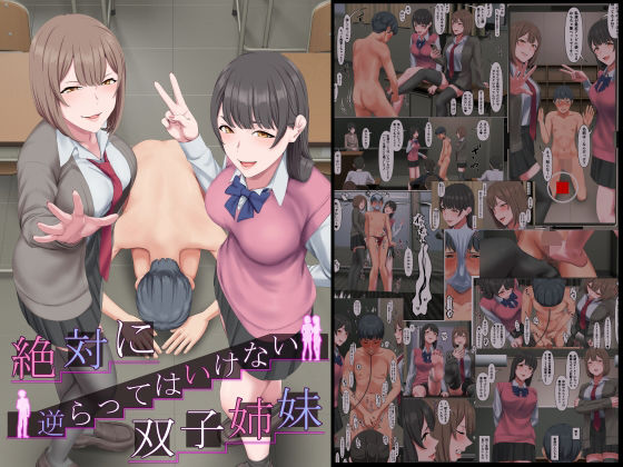 ＜同人＞ 絶対に逆らってはいけない双子姉妹 『マンガ』