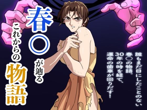 ＜同人＞ 春○が辿るこれからの物語 『マンガ』