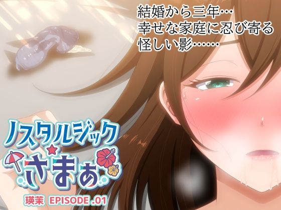 ＜同人＞ ノスタルジックさまぁ EPISODE.瑛茉 『マンガ』