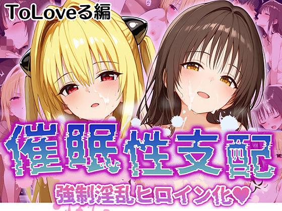 ＜同人＞ 【催●性支配】強●淫乱ヒロイン化 Toloveる編【結○美柑...
