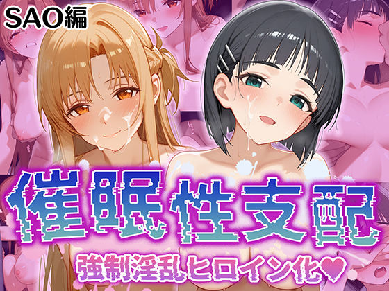 ＜同人＞ 【催●性支配】強●淫乱ヒロイン化 SAO編【結○明日奈/桐○...