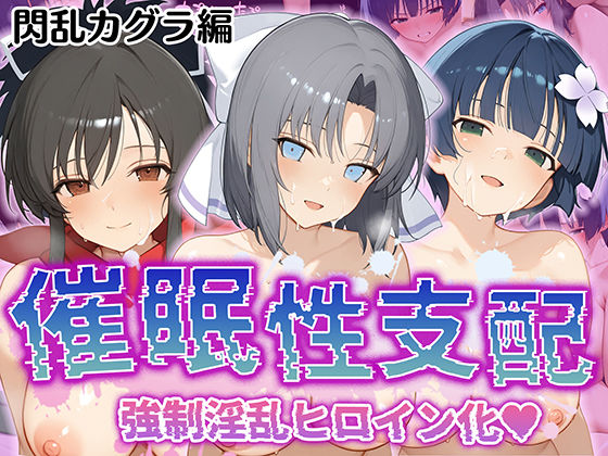 ＜同人＞ 【催●性支配】強●淫乱ヒロイン化 閃○カグラ編【飛○/雪○/...