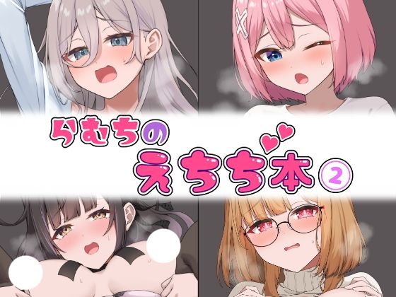 ＜同人＞ らむちのえちち本 2 『マンガ』