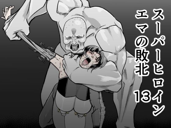 ＜同人＞ スーパーヒロインエマの敗北 13 『マンガ』