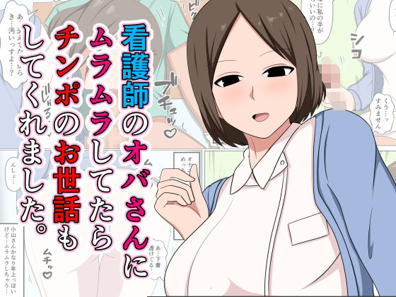 ＜同人＞ 看護師のオバさんにムラムラしてたらチンポのお世話もしてくれま...