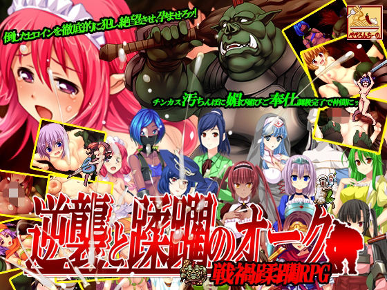 ＜同人＞ 逆襲と蹂躙のオーク 『マンガ』