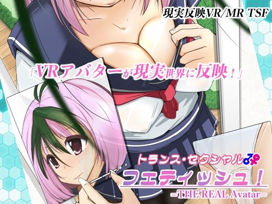 ＜同人＞ トランス・セクシャル・フェティッシュ！=THE REAL A...
