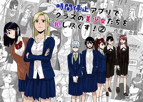 ＜同人＞ 時間停止アプリでクラスの美少女たちを犯し尽くす！ 2 『マン...