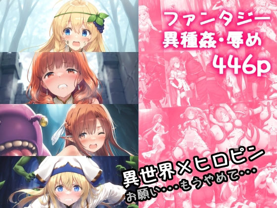 ＜同人＞ 異世界×ヒロピン お願い・・・もうやめて・・・ 『マンガ』