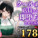 ＜同人＞ クール系店員さんを即堕ちさせてみた〜総集編〜 『マンガ』