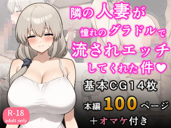 ＜同人＞ となりの人妻が憧れのグラビアアイドルだった件〜欲求不満だった...